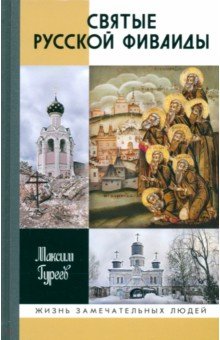 Гуреев Максим Александрович: Святые Русской Фиваиды