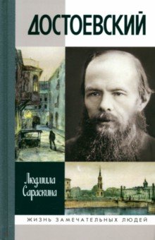 Сараскина Людмила Ивановна: Достоевский