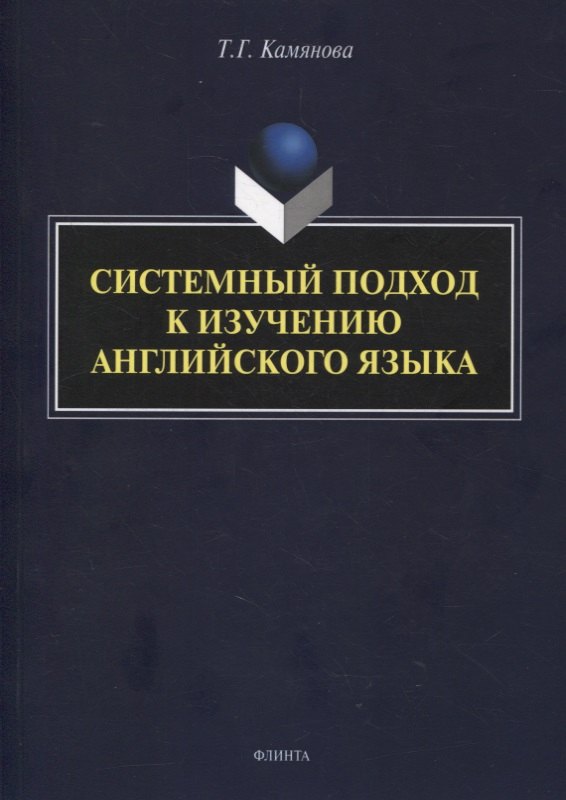 Камянова Татьяна Григорьевна: Системный подход к изучению английского языка