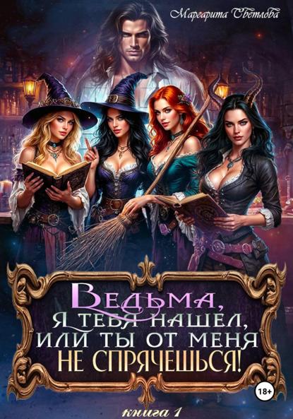 Светлова Маргарита: Ведьма, я тебя нашел, или Ты от меня не спрячешься 1