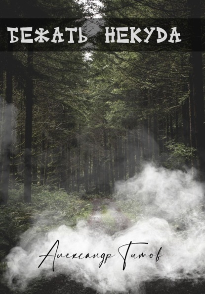 Титов Александр: Бежать некуда