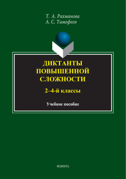 С. А. Тимофеев: Диктанты повышенной сложности. 2-4 классы