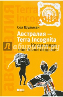 Шульман Сол: Австралия - Terra Incognita. Когда звери еще были людьми