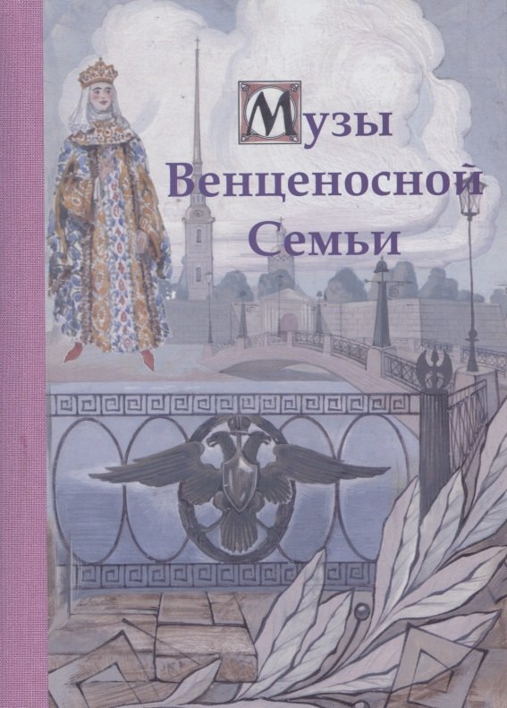 Валерьевич Барановский Андрей: Музы Венценосной Семьи
