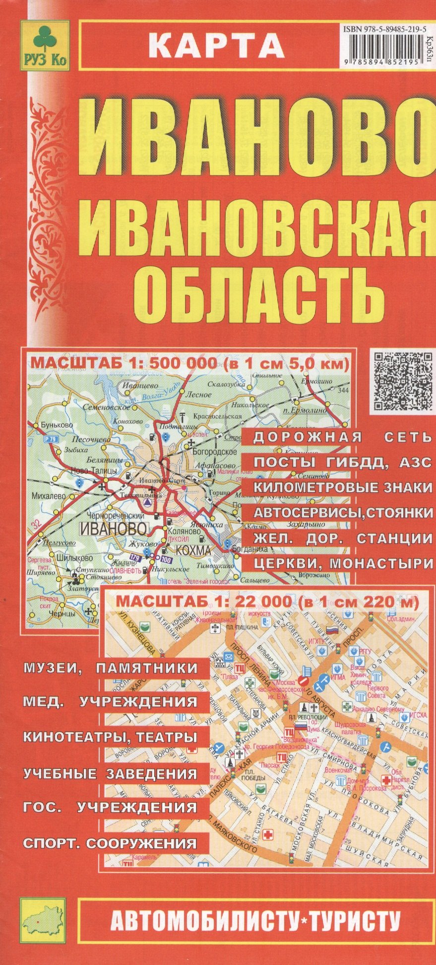 Карта Иваново Ивановская область (1:500тыс / 1:22тыс) (Кр363п) (м) (раскл) (Руз Ко) (2014-15)