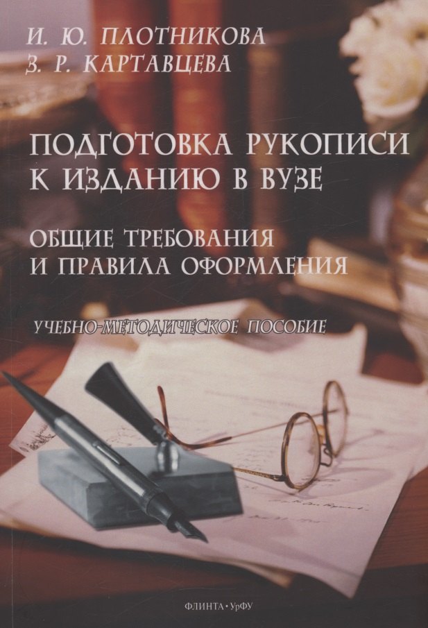 Юрьевна Плотникова Ирина: Подготовка рукописи к изданию в вузе: общие требования и правила оформления