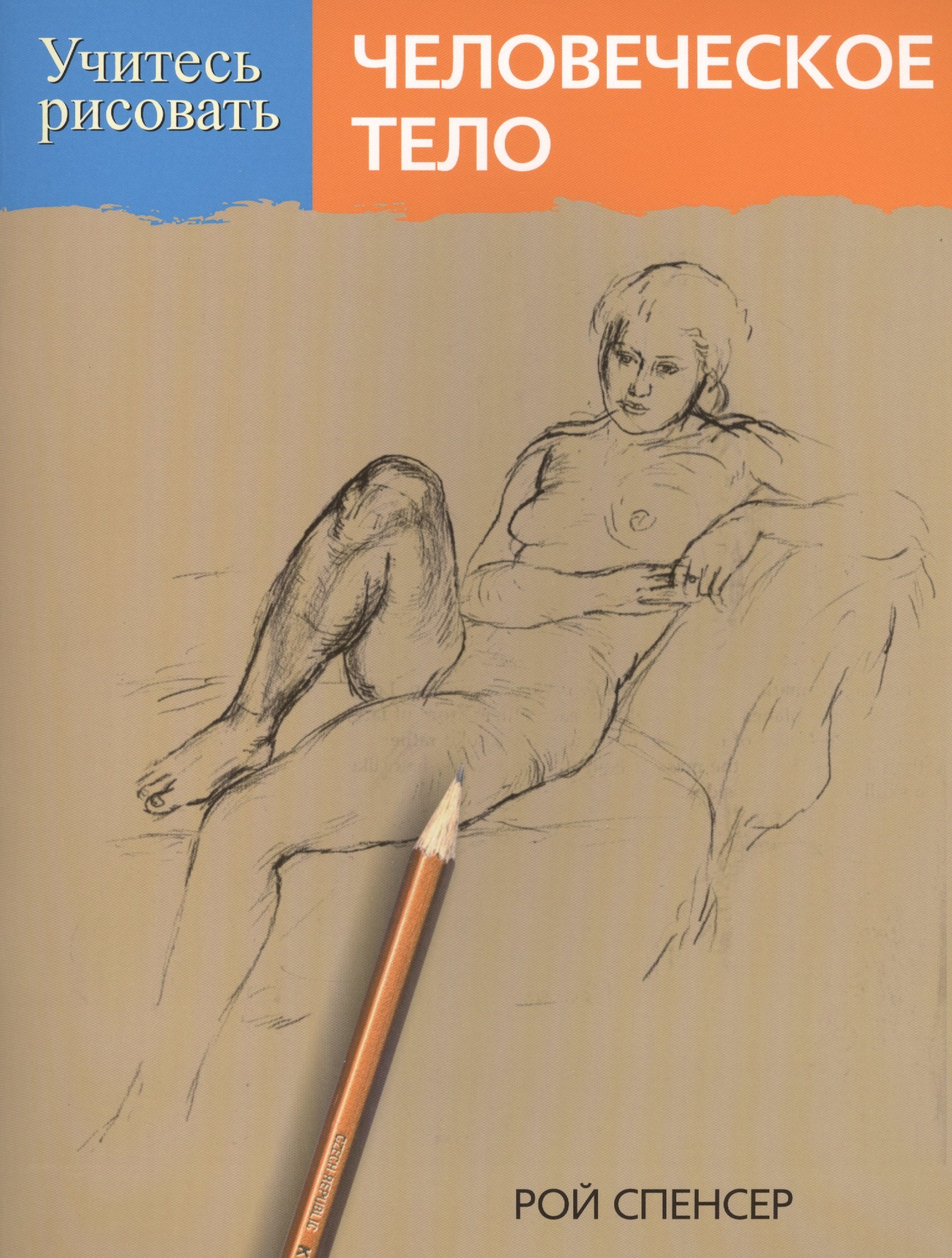 Спенсер Рой: Учитесь рисовать человеческое тело