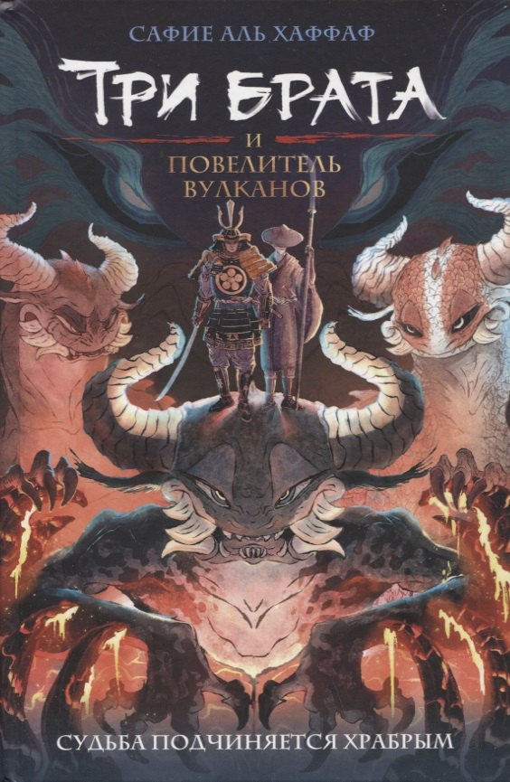 Хаффаф Сафие Аль: Три брата и повелитель вулканов