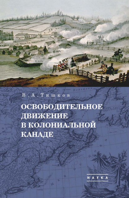 А. В. Тишков: Избранные труды. Освободительное движение в колониальной Канаде. Том 1