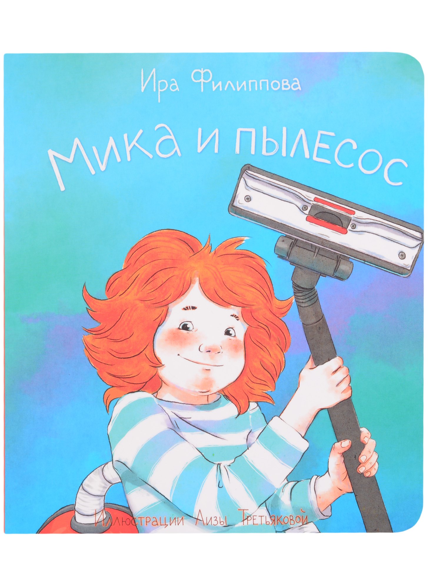 Ирина Филиппова: Мика и пылесос