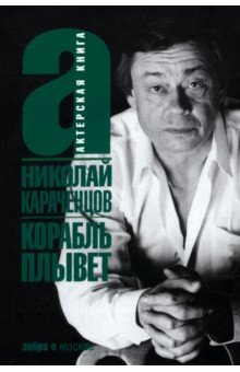 Караченцов Николай Петрович: Корабль плывет