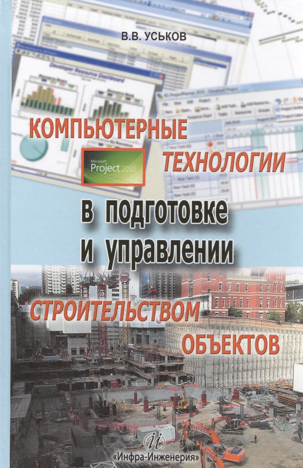 Васильевич Уськов Владимир: Компьютерные технологии в подготовке и управлении строительством объектов