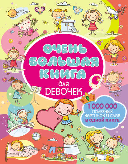 В. Л. Доманская: Очень большая книга для девочек