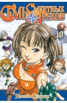 Накаба Судзуки: Семь смертных грехов. Том 10