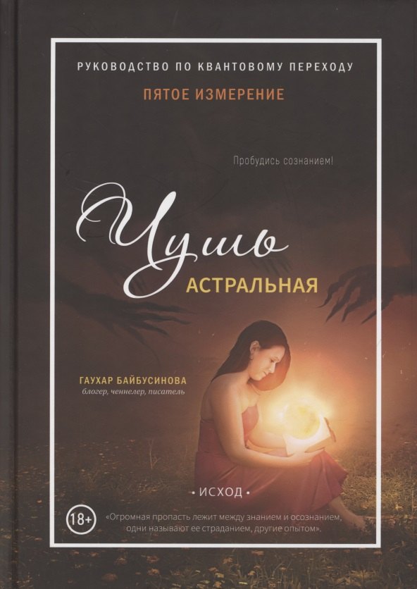 Байбусинова Гаухар: Пятое измерение. Чушь астральная