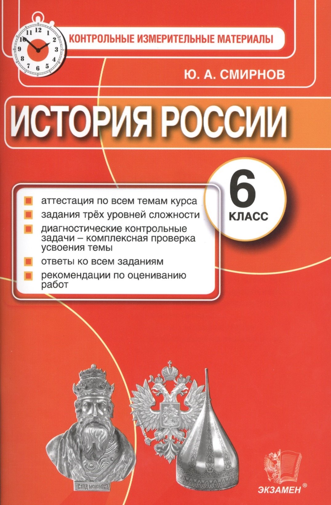 Смирнов Юрий Алексеевич: История России. 6 класс. Контрольные измерительные материалы