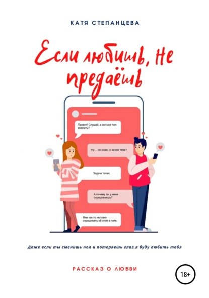 Степанцева Катя: Если любишь, не предаёшь