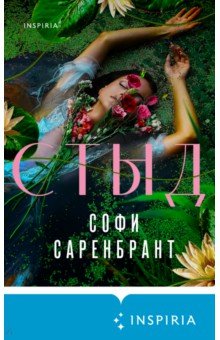 Саренбрант Софи: Стыд