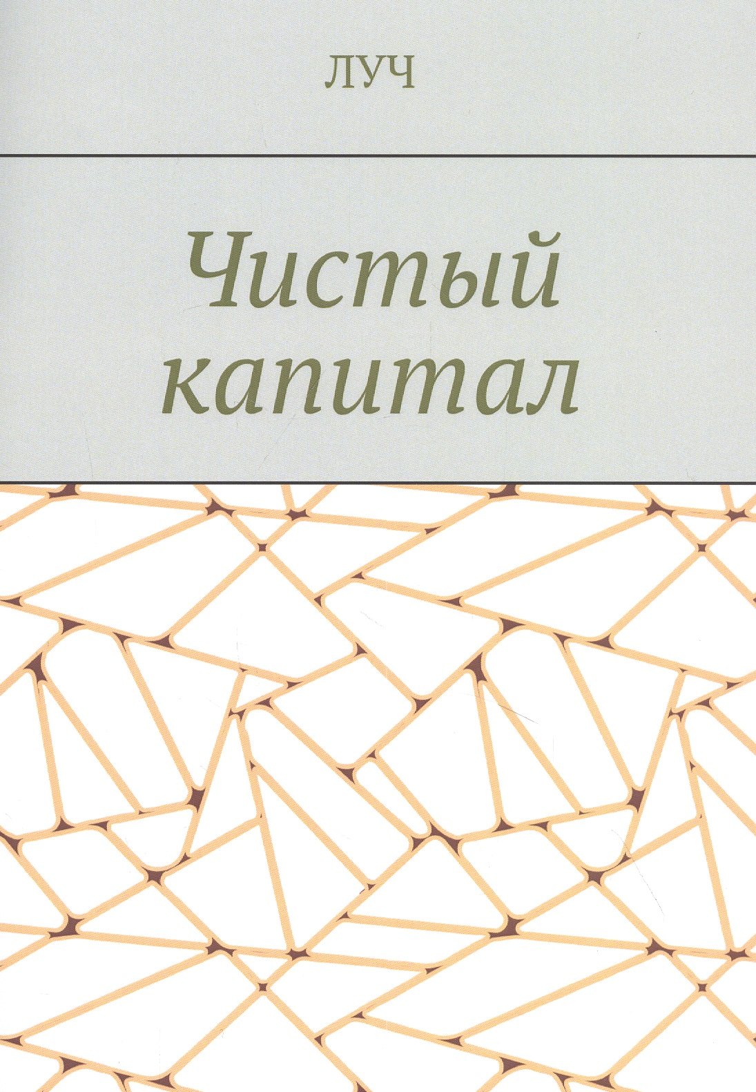 ЛУЧ: Чистый капитал