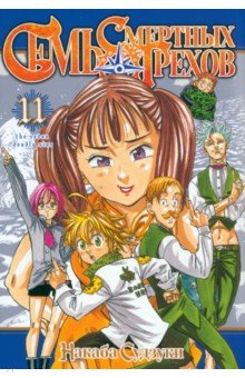 Накаба Судзуки: Семь смертных грехов. Том 11