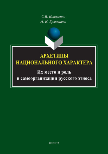 К. Л. Ермолаева: Архетипы национального характера. Их место и роль в самоорганизации русского этноса