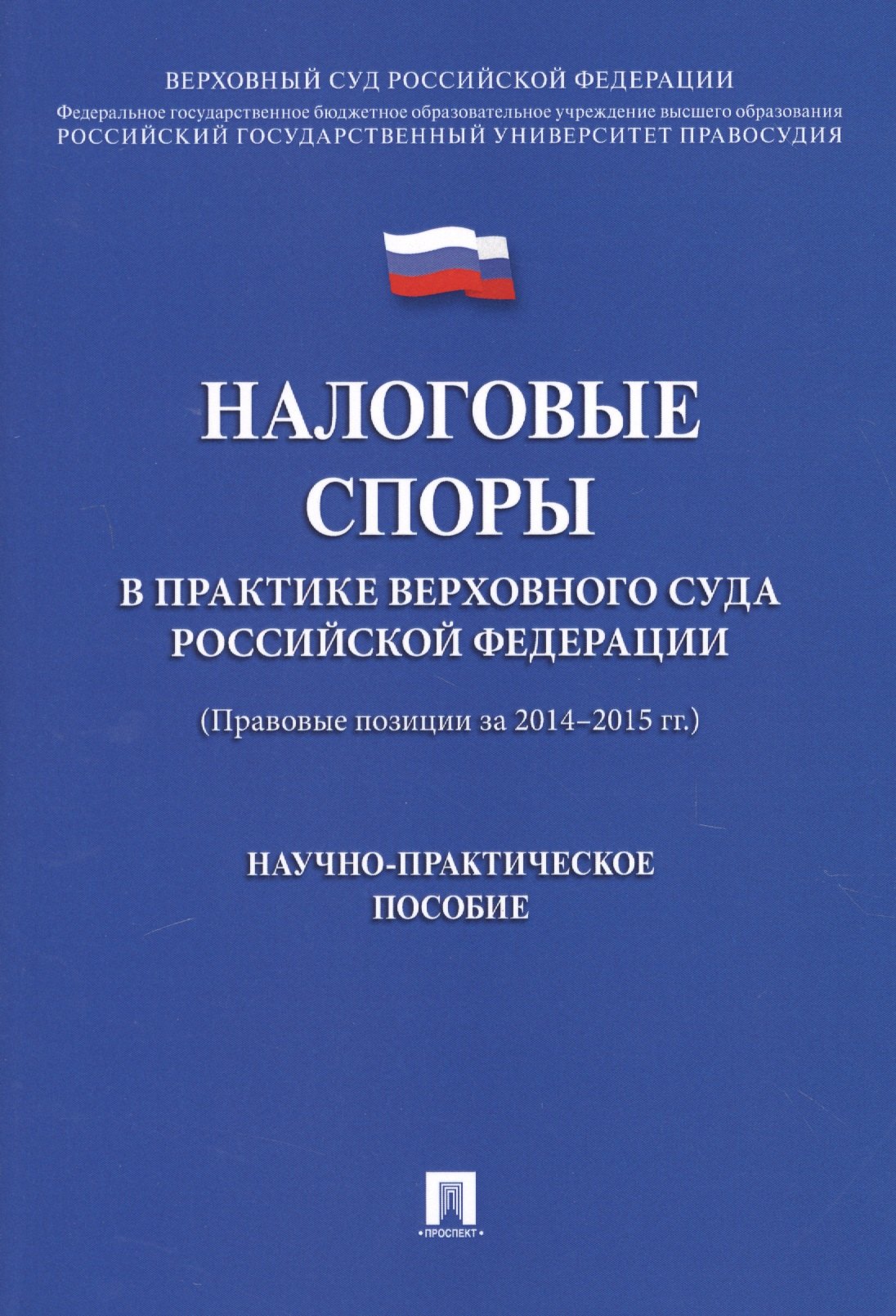 Налоговые споры в практике Верховного Суда РФ. Научно-практич.пос.