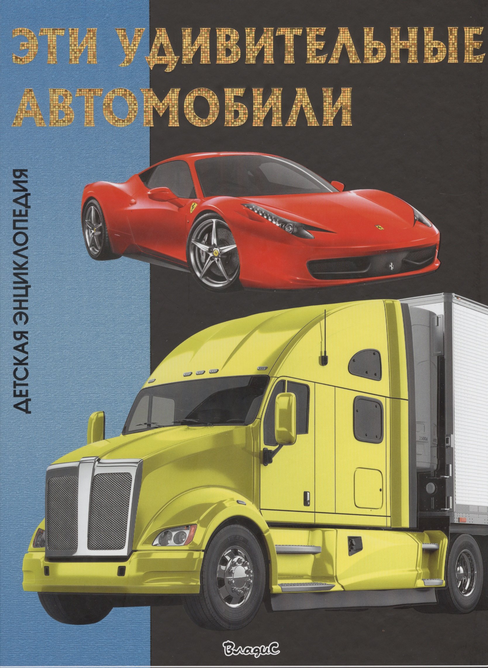 Феданова: Эти удивительные автомобили. Детская энциклопедия.