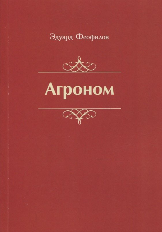 Феофилов Эдуард Васильевич: Агроном. Баллады