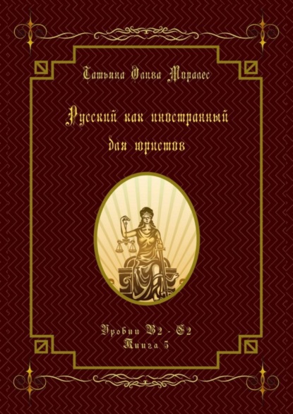 Русский как иностранный для юристов. Уровни В2—С2. Книга 5