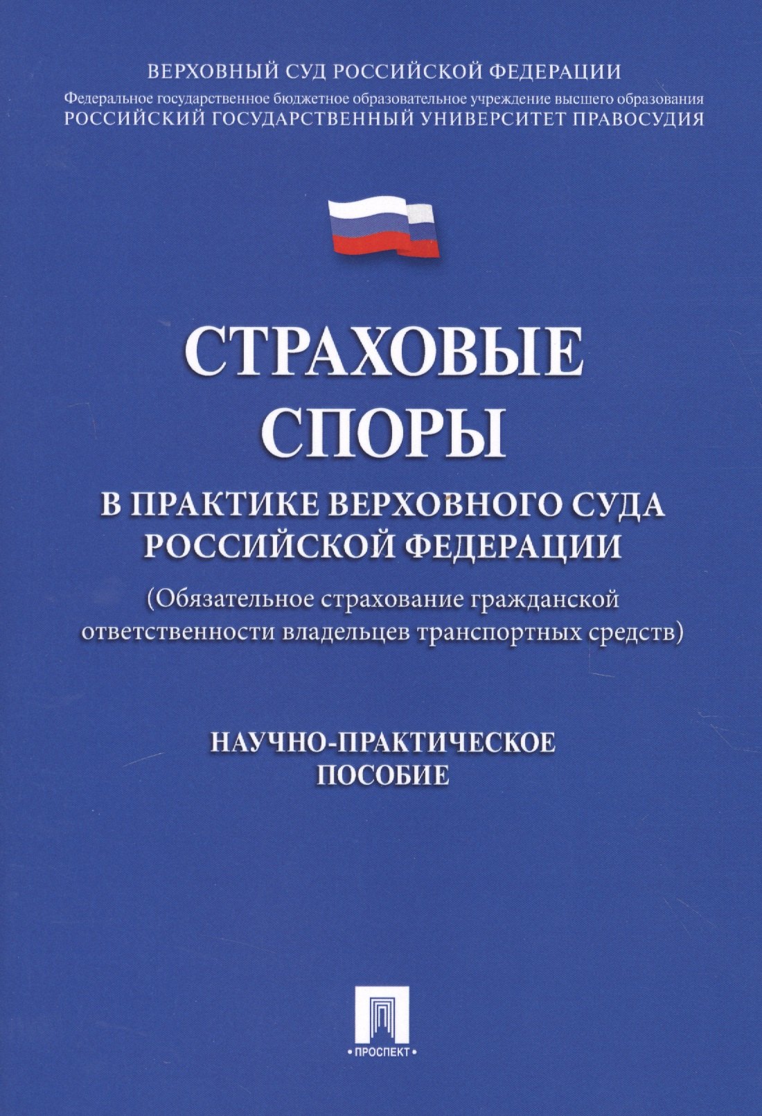 Страховые споры в практике Верховного Суда РФ. Научно-практич.пос.