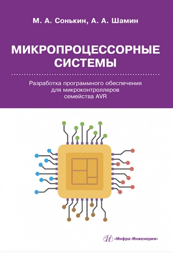Алексеевич Шамин Алексей: Микропроцессорные системы. Разработка программного обеспечения для микроконтроллеров семейства AVR