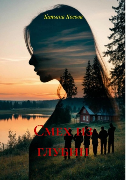 Косова Татьяна: Смех из глубин
