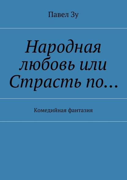 Народная любовь, или Страсть по… Комедийная фантазия