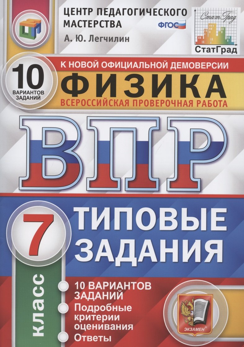 Юрьевич Легчилин Андрей: ВПР ЦПМ СтатГрад Физика. 7 класс. ТЗ 10 вариантов