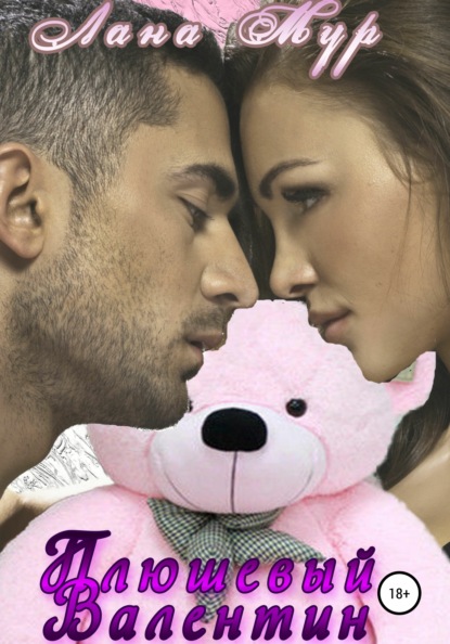 Мур Лана: Плюшевый Валентин