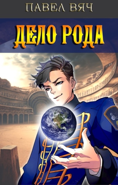 Вяч Павел: Дело рода