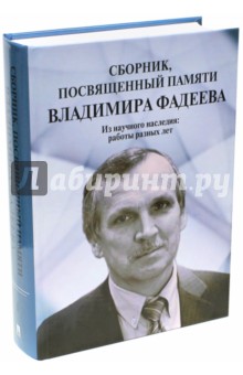 Сборник, посвященный памяти Владимира Фадеева. Том I