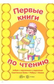 Савушкин Сергей Николаевич: Азбука с картинками и заданиями
