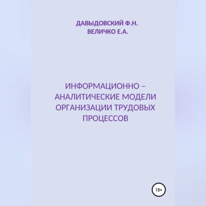 Александровна Елена Величко: Информационно – аналитические модели организации трудовых процессов