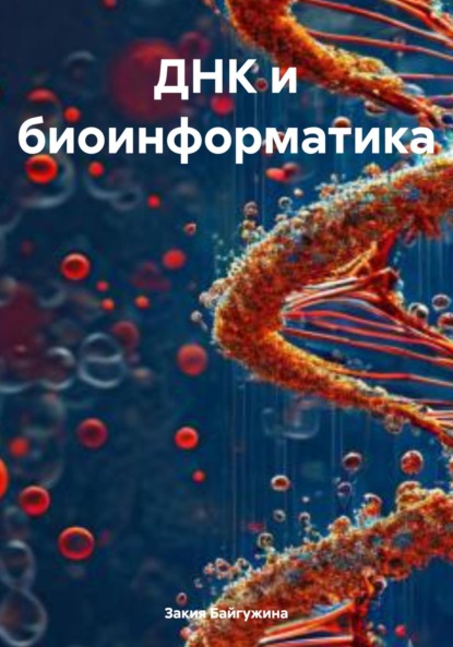 Байгужина Закия: ДНК и биоинформатика