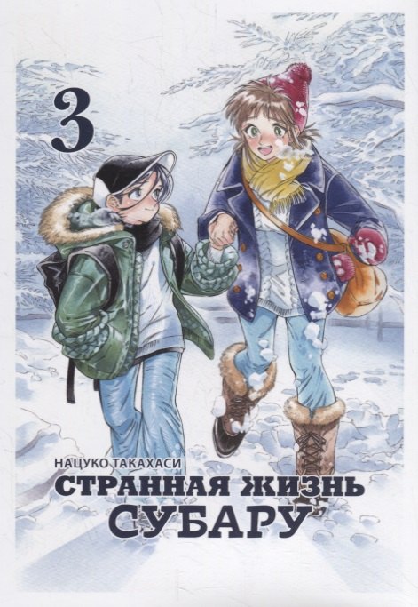 Такахаси Нацуко: Странная жизнь Субару. Том 3. Манга