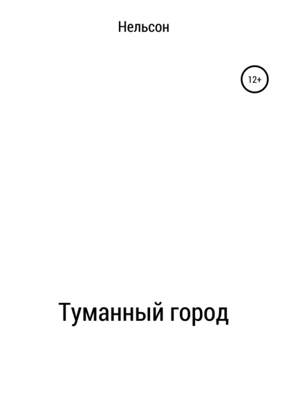 Аст Ольга: Туманный город