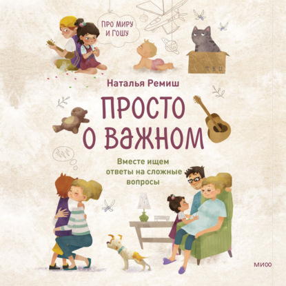 Ремиш Наталья: Просто о важном. Про Миру и Гошу. Вместе ищем ответы на сложные вопросы