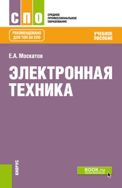 Анатольевич Евгений Москатов: Электронная техника. (СПО). Учебное пособие.
