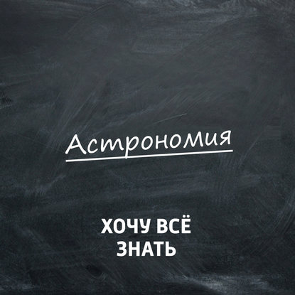 Что такое Планетарий?