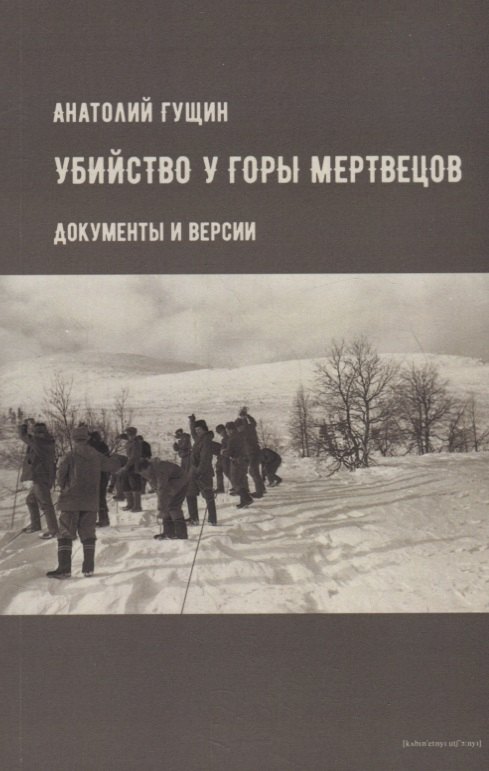 Иванович Гущин Анатолий: Убийство у Горы Мертвецов. Документы и версии