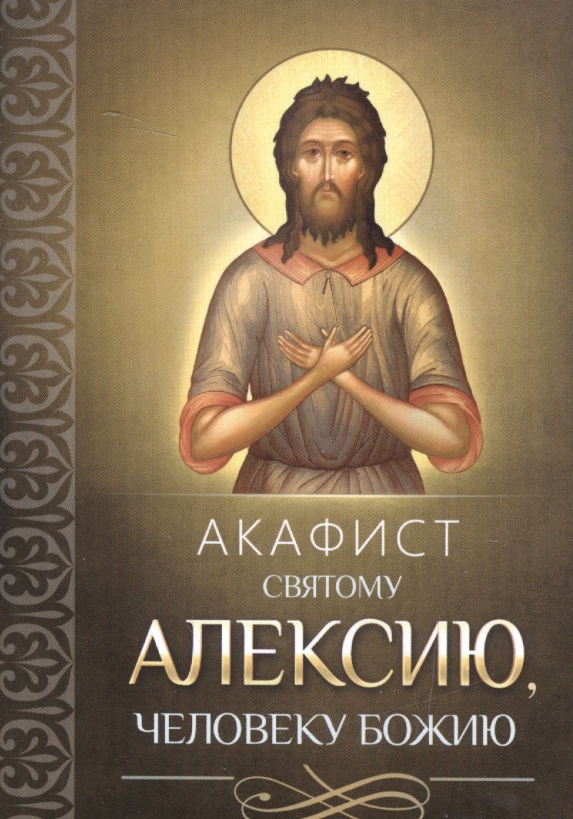 Акафист святому Алексию, человеку Божию