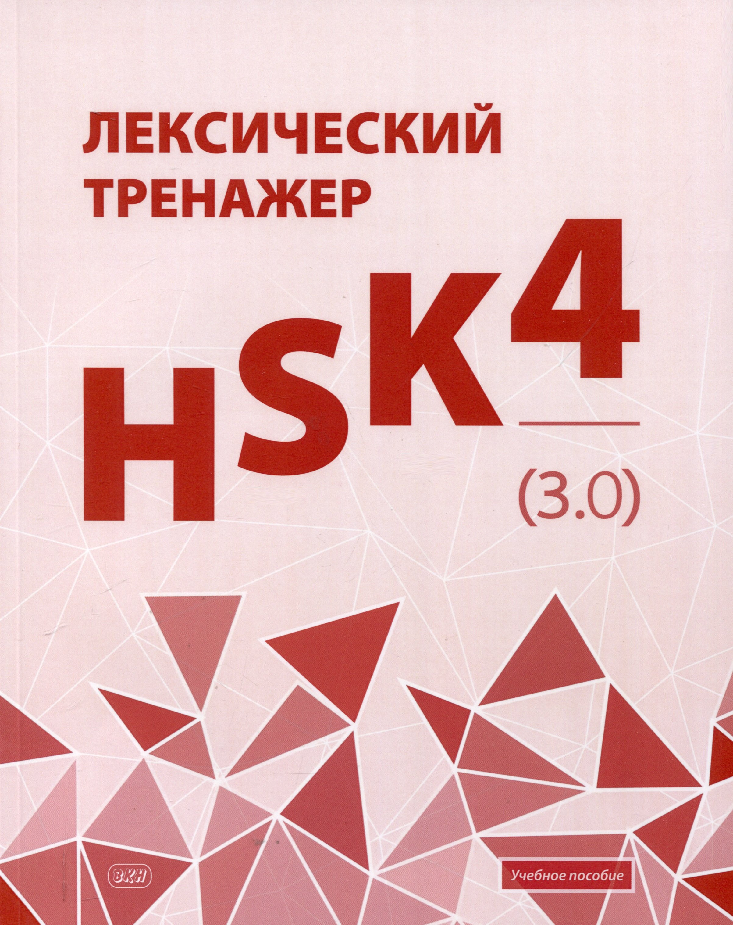 Владимировна Тихонова Евгения: Лексический тренажер: HSK HSK 4 (3.0). Учебное пособие