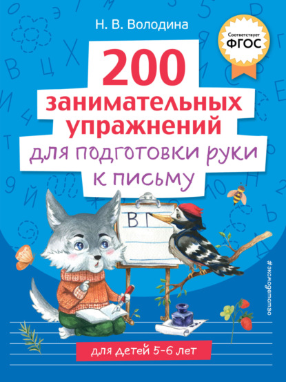 В. Н. Володина: 200 занимательных упражнений для подготовки руки к письму