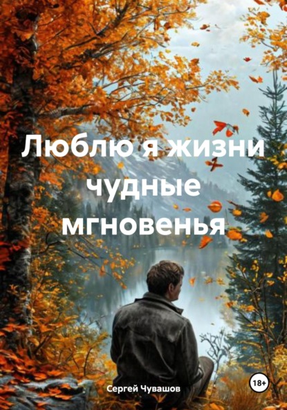 Юрьевич Сергей Чувашов: Люблю я жизни чудные мгновенья